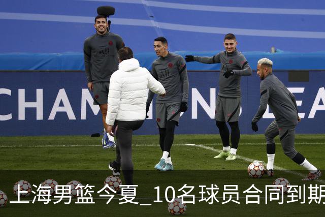 上海男篮今夏 10名球员合同到期，张镇麟 李弘权或拿D类顶薪！